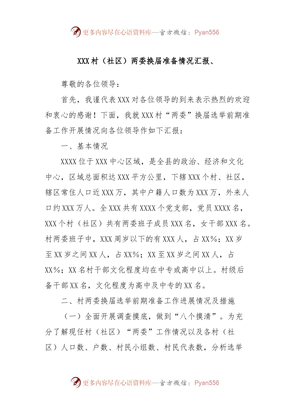 XXX村（社区）两委换届准备情况汇报、.docx_第1页