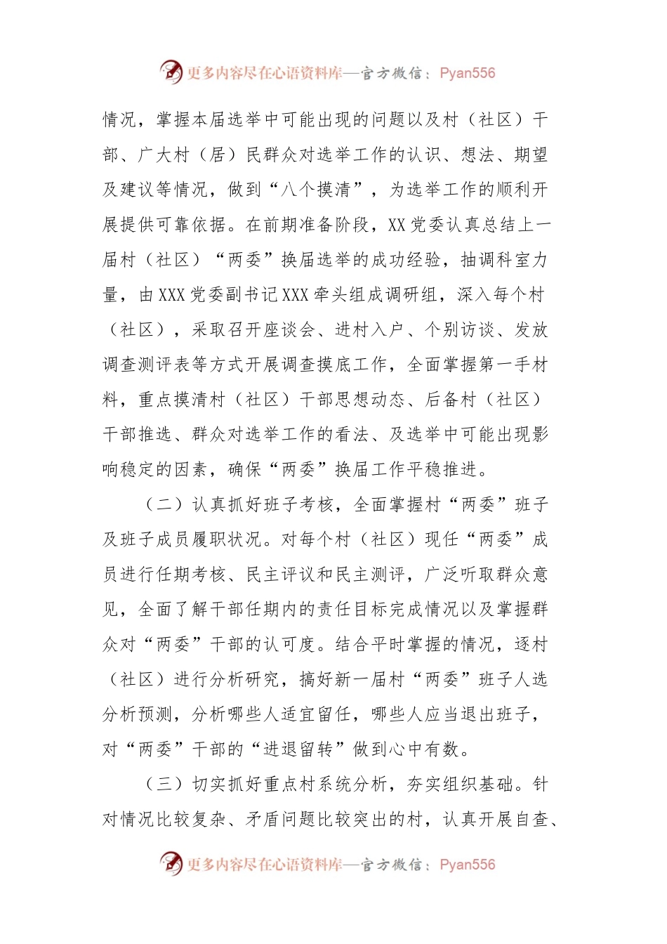 XXX村（社区）两委换届准备情况汇报、.docx_第2页