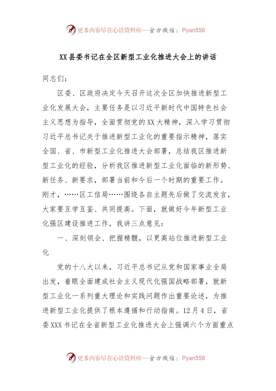 XX县委书记在全区新型工业化推进大会上的讲话稿.docx_第1页