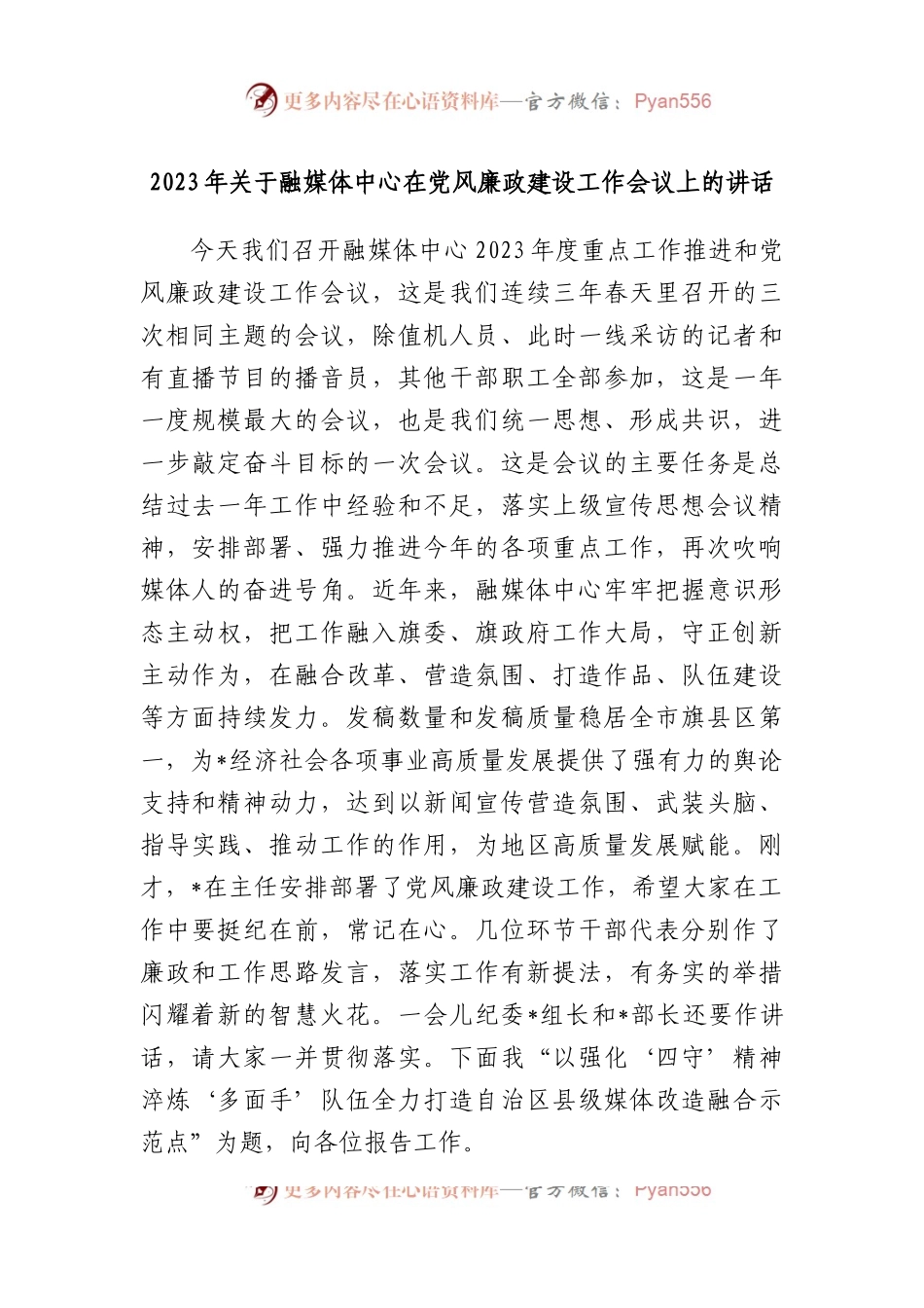 2023年融媒体中心在党风廉政建设工作会议上的讲话.docx_第1页