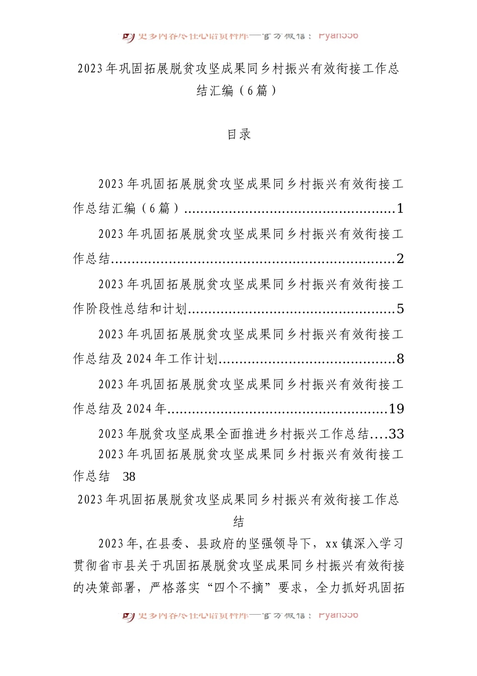 2023年巩固拓展脱贫攻坚成果同乡村振兴有效衔接工作总结汇编（6篇）.docx_第1页