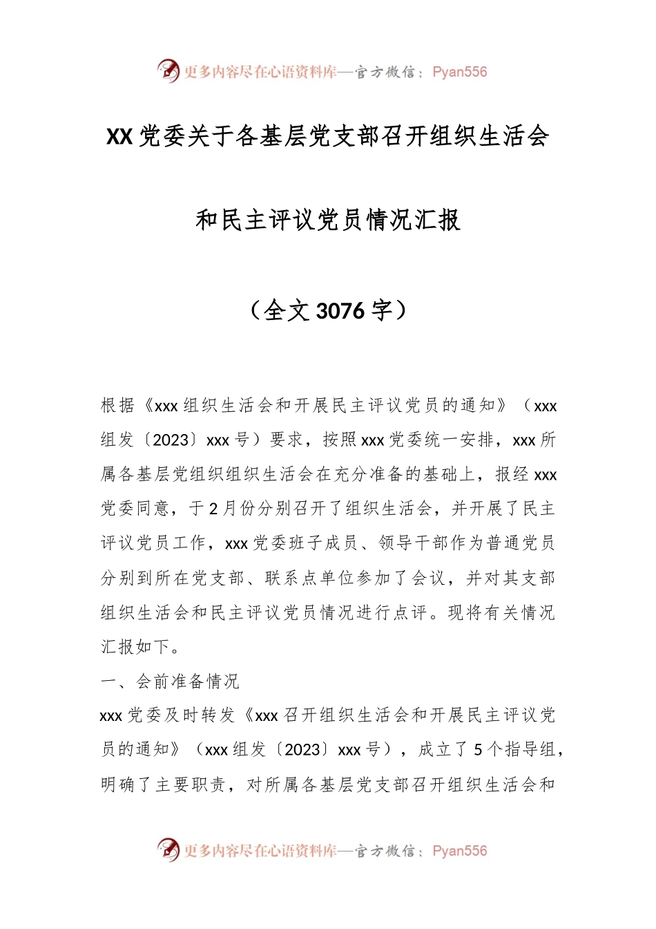 XX党委关于各基层党支部召开组织生活会和民主评议党员情况汇报.docx_第1页
