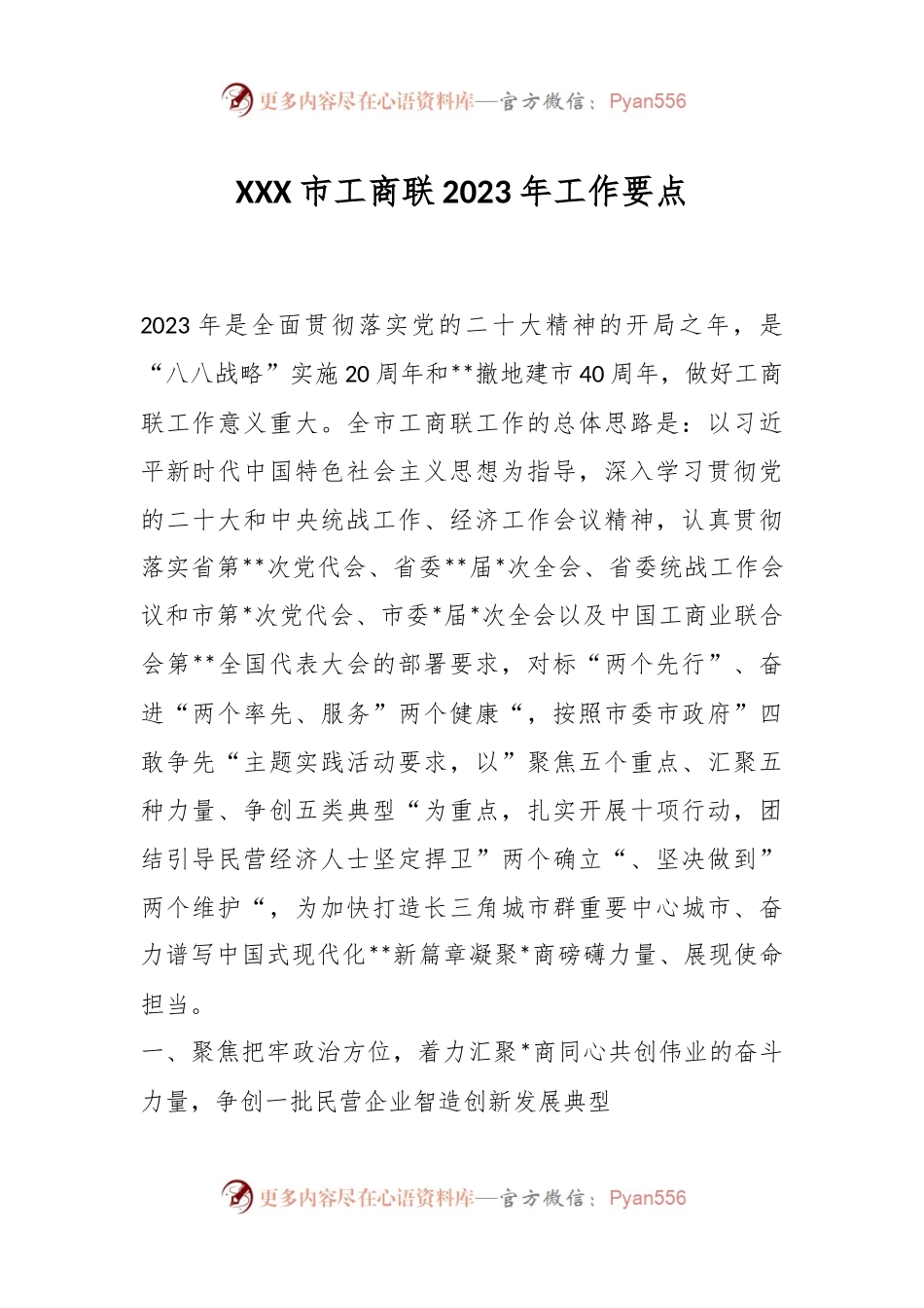 XXX市工商联2023年工作要点.docx_第1页