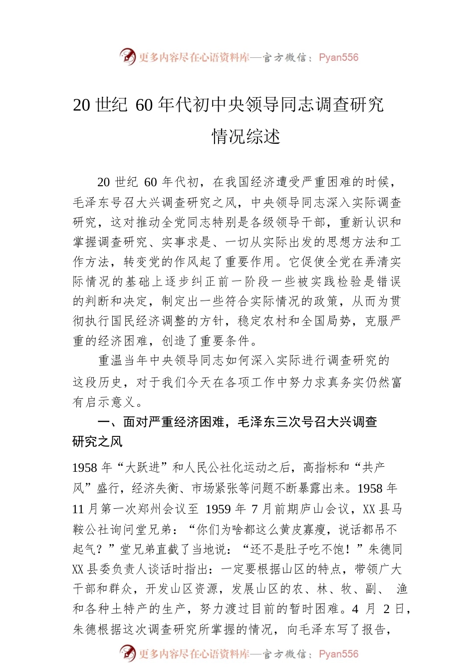 20世纪60年代初中央领导同志调查研究情况综述（20230415）.docx_第1页