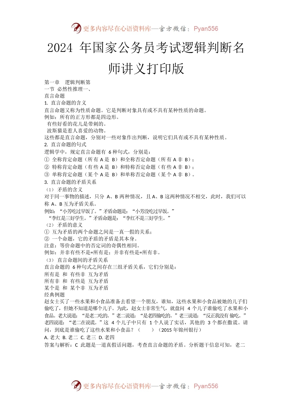2024年国家公务员考试逻辑判断名师讲义打印版.docx_第1页