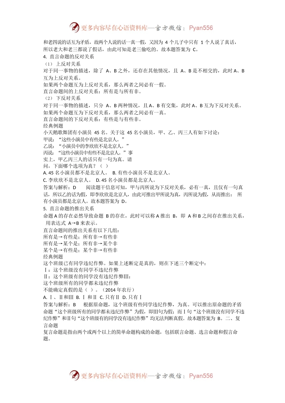 2024年国家公务员考试逻辑判断名师讲义打印版.docx_第2页