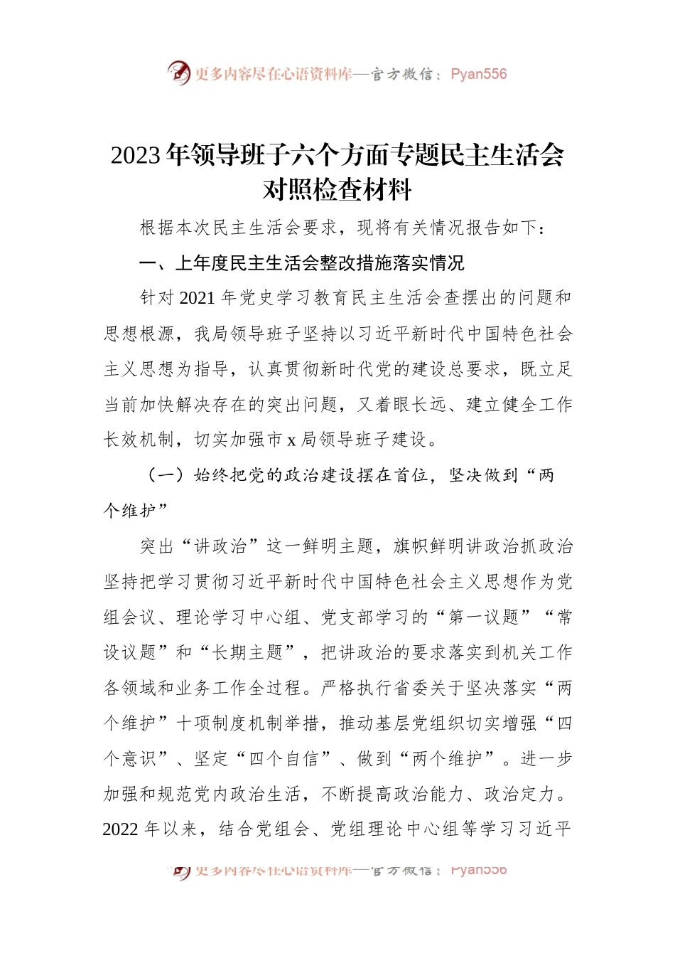 2023年领导班子六个方面专题民主生活会对照检查材料.docx_第1页