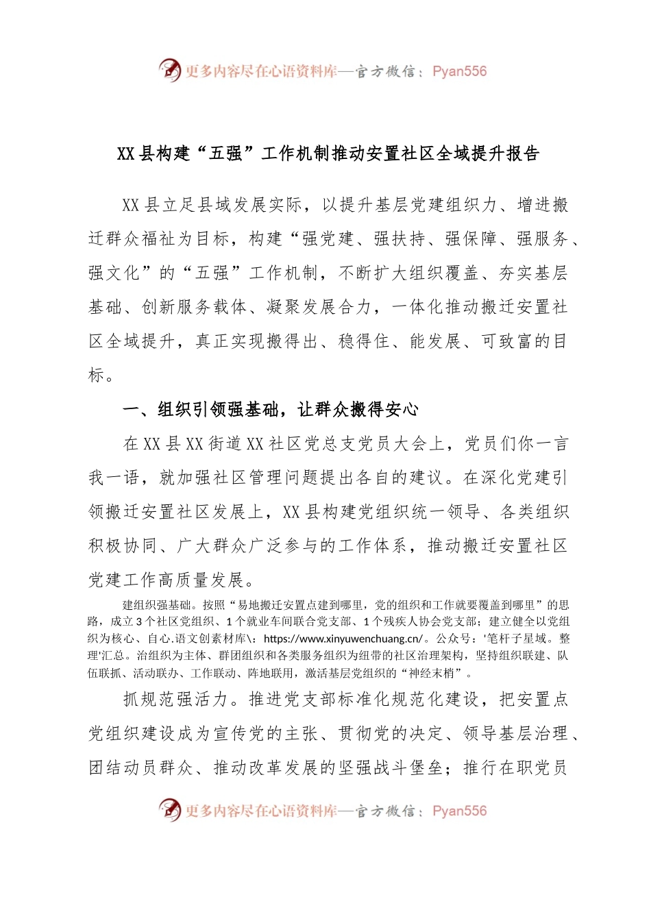 XX县构建“五强”工作机制推动安置社区全域提升报告.docx_第1页