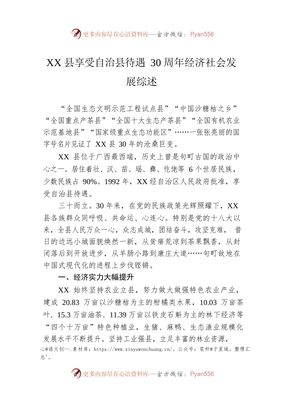 XX县享受自治县待遇30周年经济社会发展综述（20221108）.docx_第1页