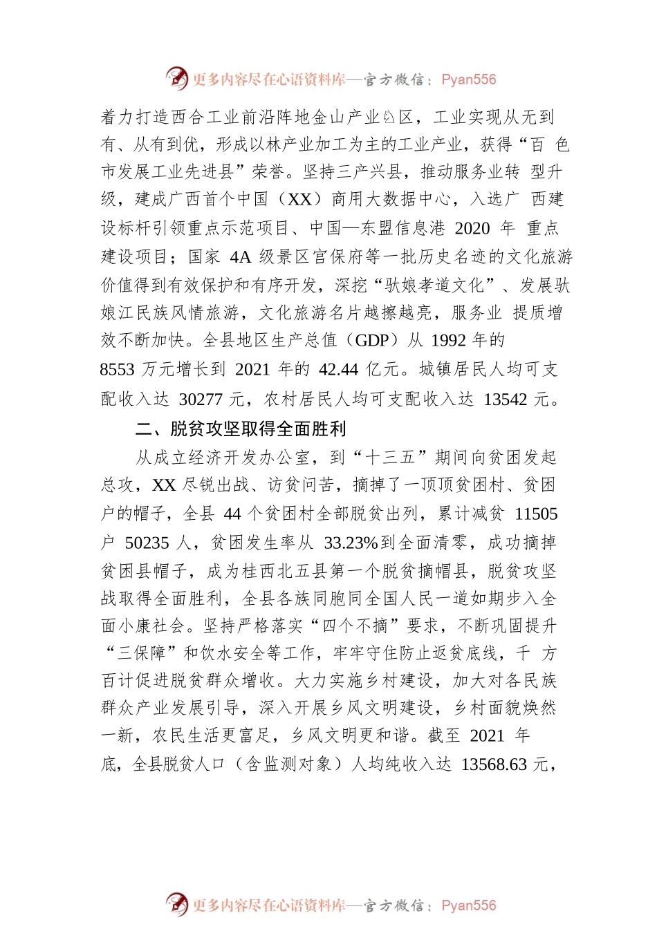 XX县享受自治县待遇30周年经济社会发展综述（20221108）.docx_第2页