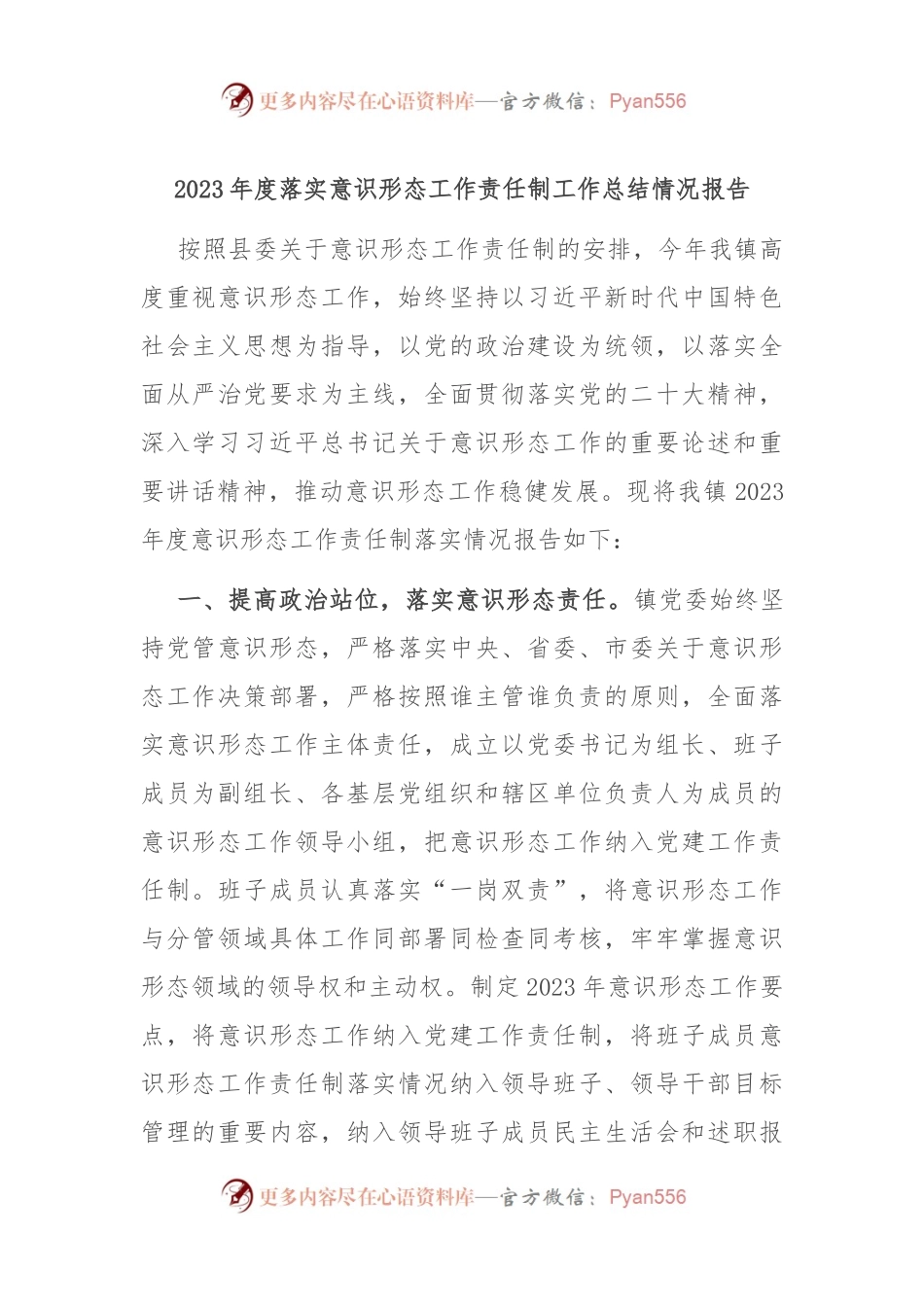 2023年度落实意识形态工作责任制工作总结情况报告.docx_第1页