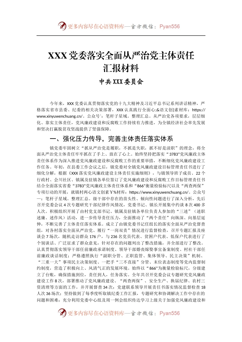 XXX党委落实全面从严治党主体责任.docx_第1页
