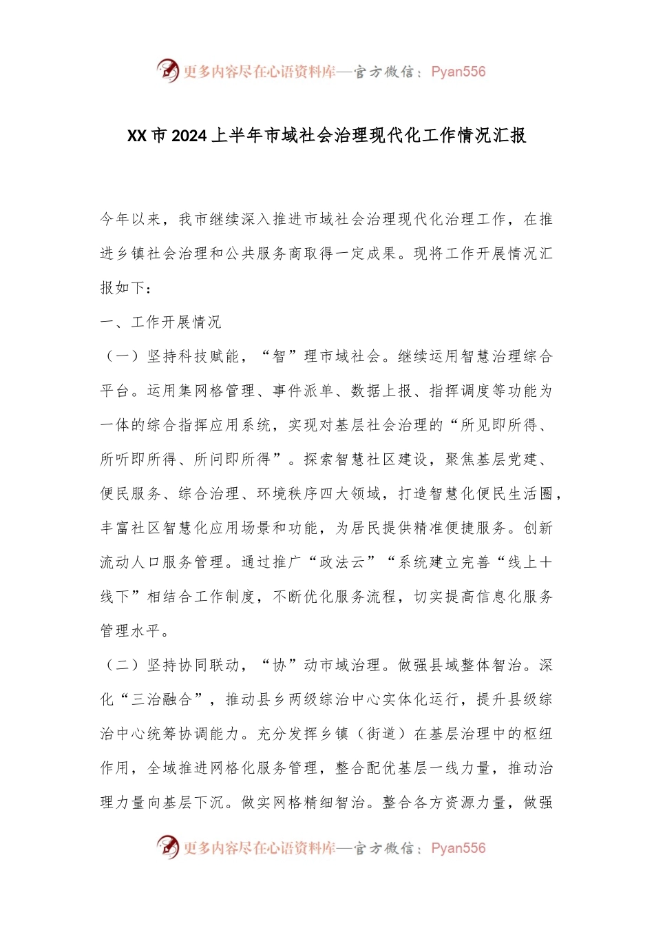 XX市2024上半年市域社会治理现代化工作情况汇报.docx_第1页