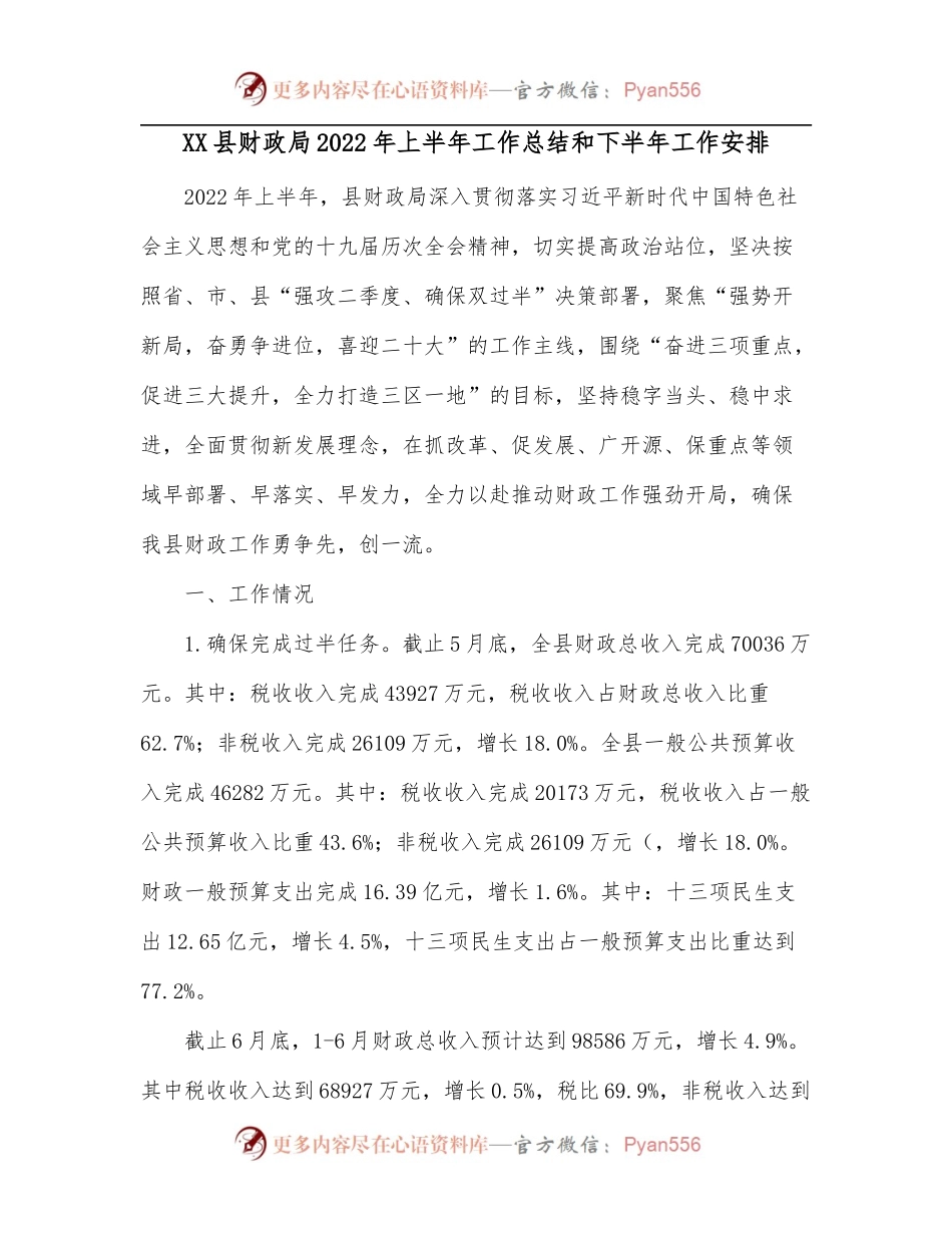 XX县财政局2022年上半年工作总结和下半年工作安排.docx_第1页