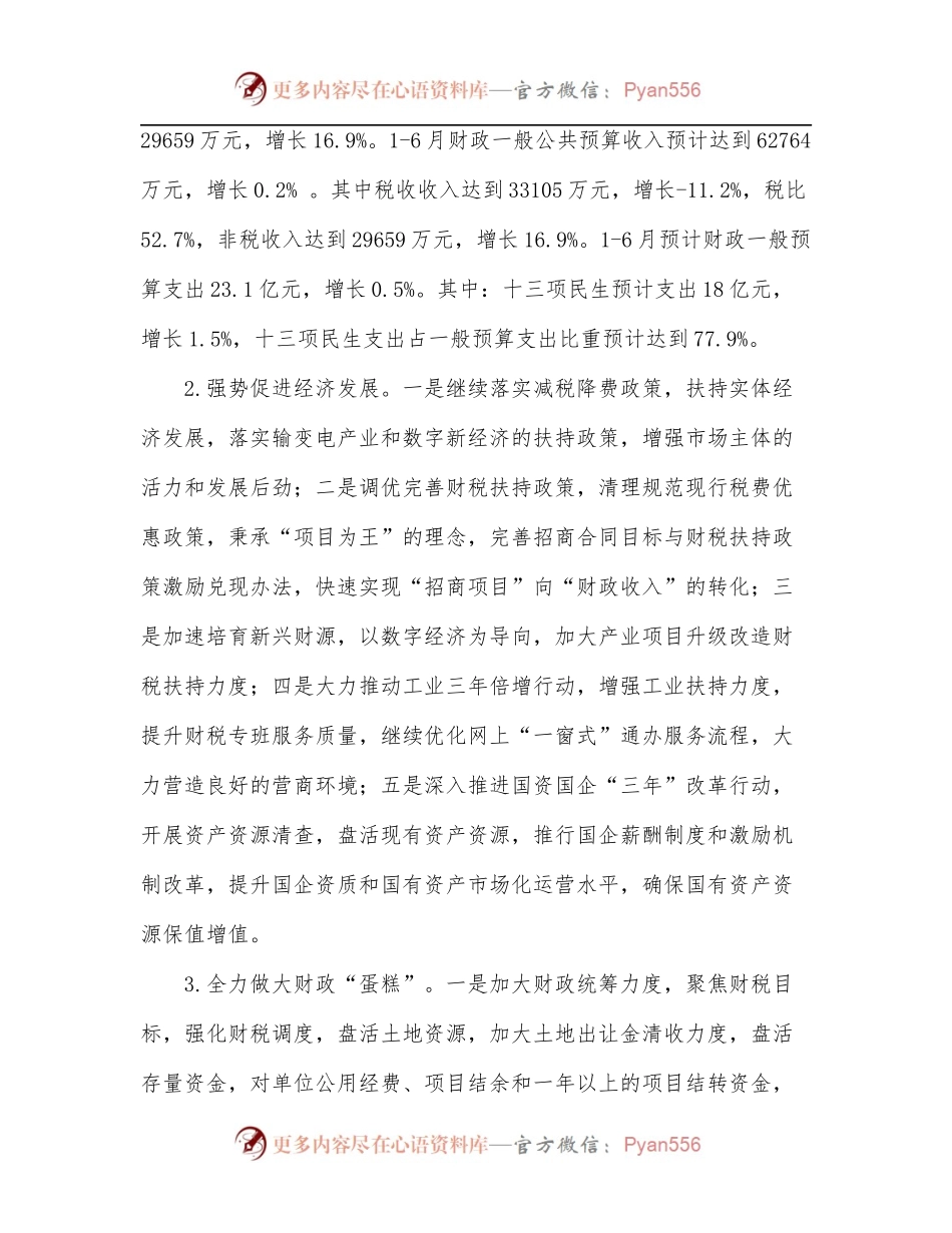 XX县财政局2022年上半年工作总结和下半年工作安排.docx_第2页