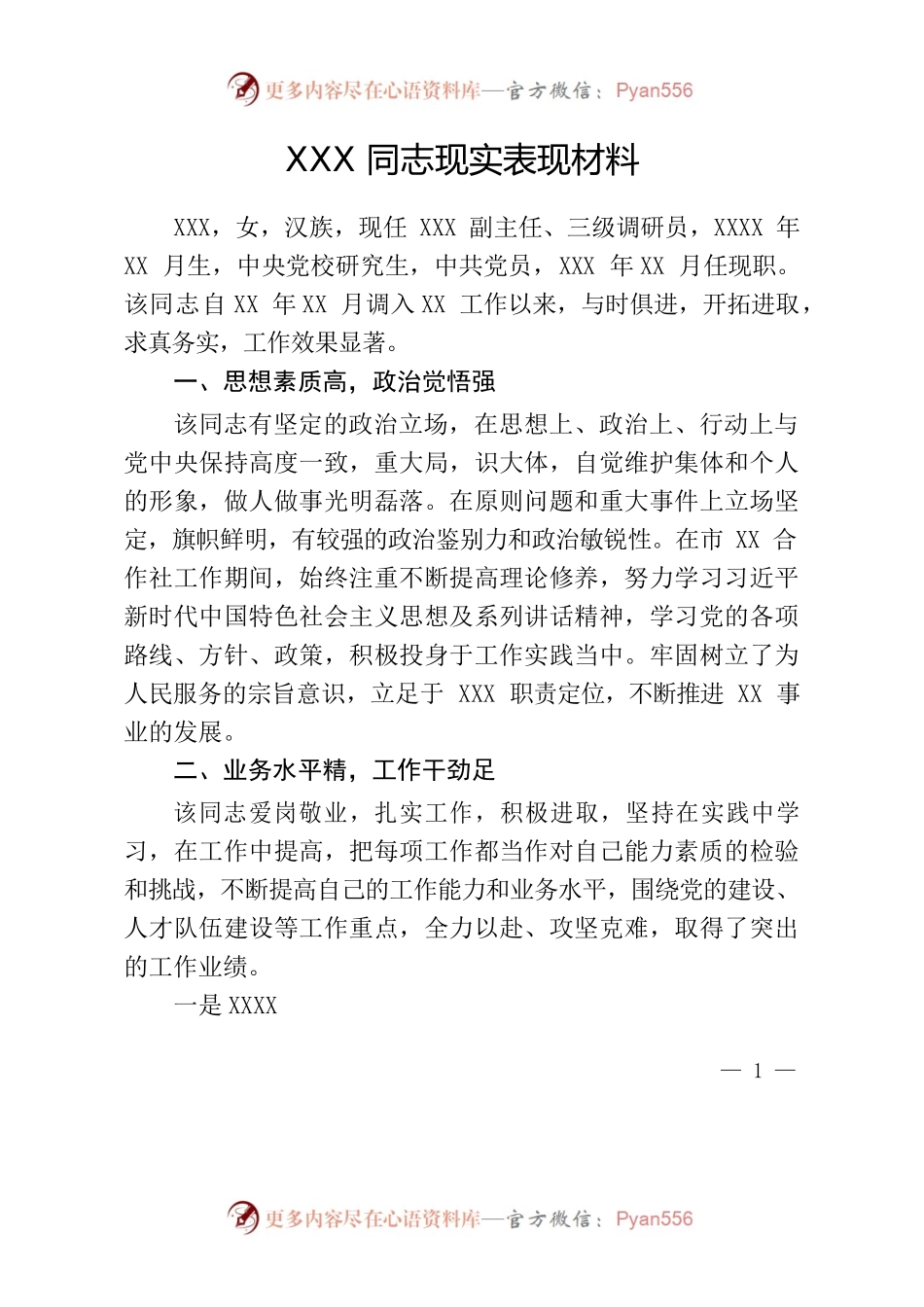 XX同志现实表现材料.docx_第1页