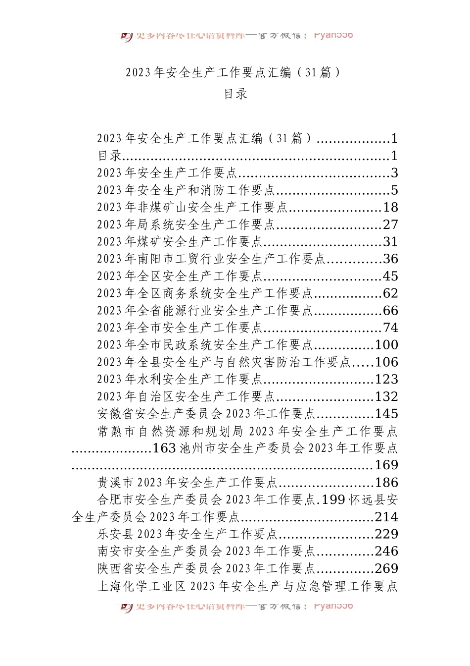 2023年安全生产工作要点进击的滚滚酱（31篇）.docx_第1页