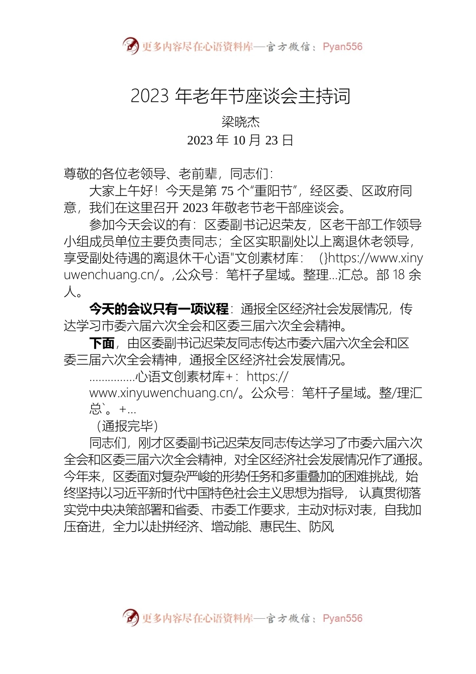 2023年老年节座谈会主持词.docx_第1页