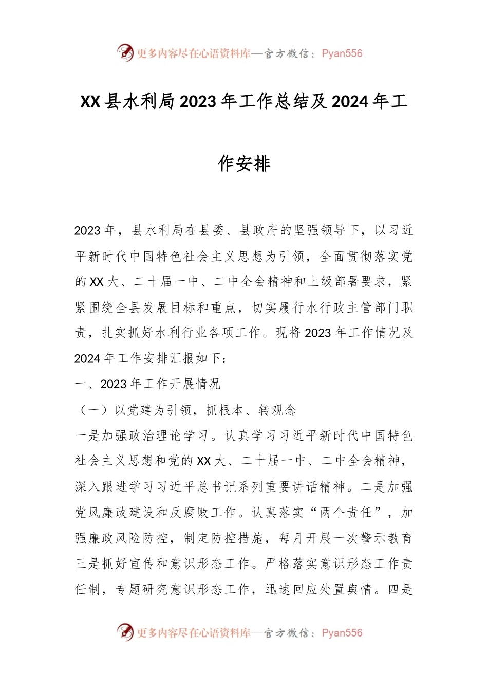 XX县水利局2023年工作总结及2024年工作安排.docx_第1页