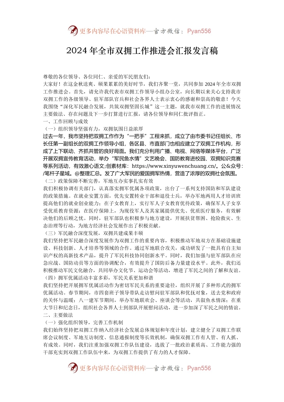 2024年全市双拥工作推进会汇报发言稿.docx_第1页