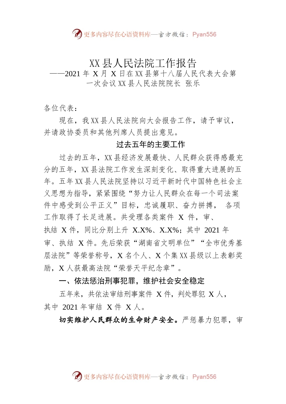 XX县人民法院工作报告（20211027）.docx_第1页