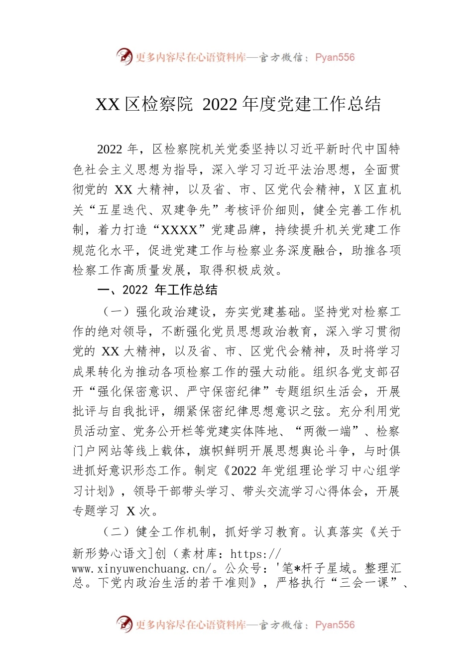 XX区检察院2022年度党建工作总结.docx_第1页
