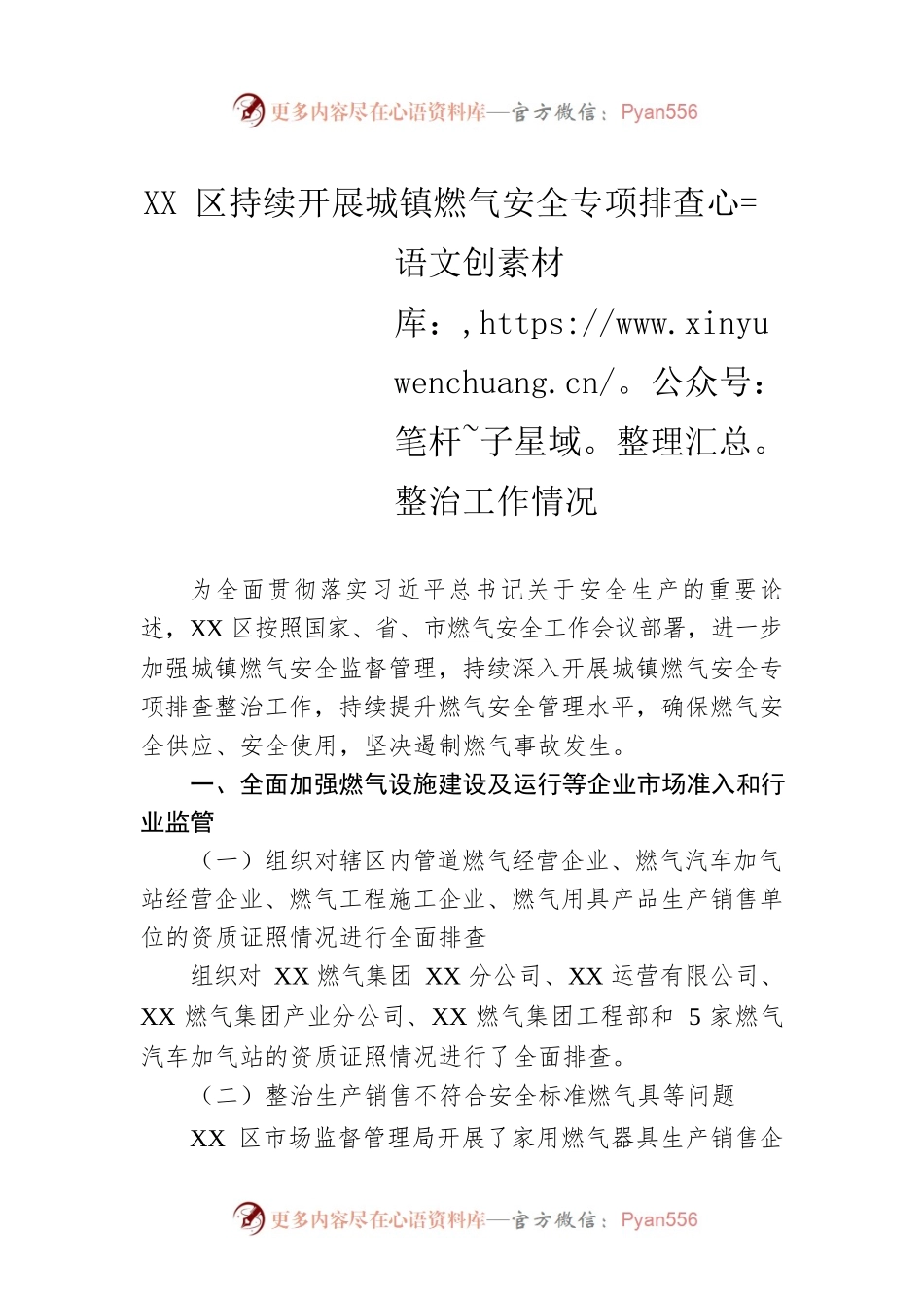 XX区持续开展城镇燃气安全专项排查整治工作情况.docx_第1页