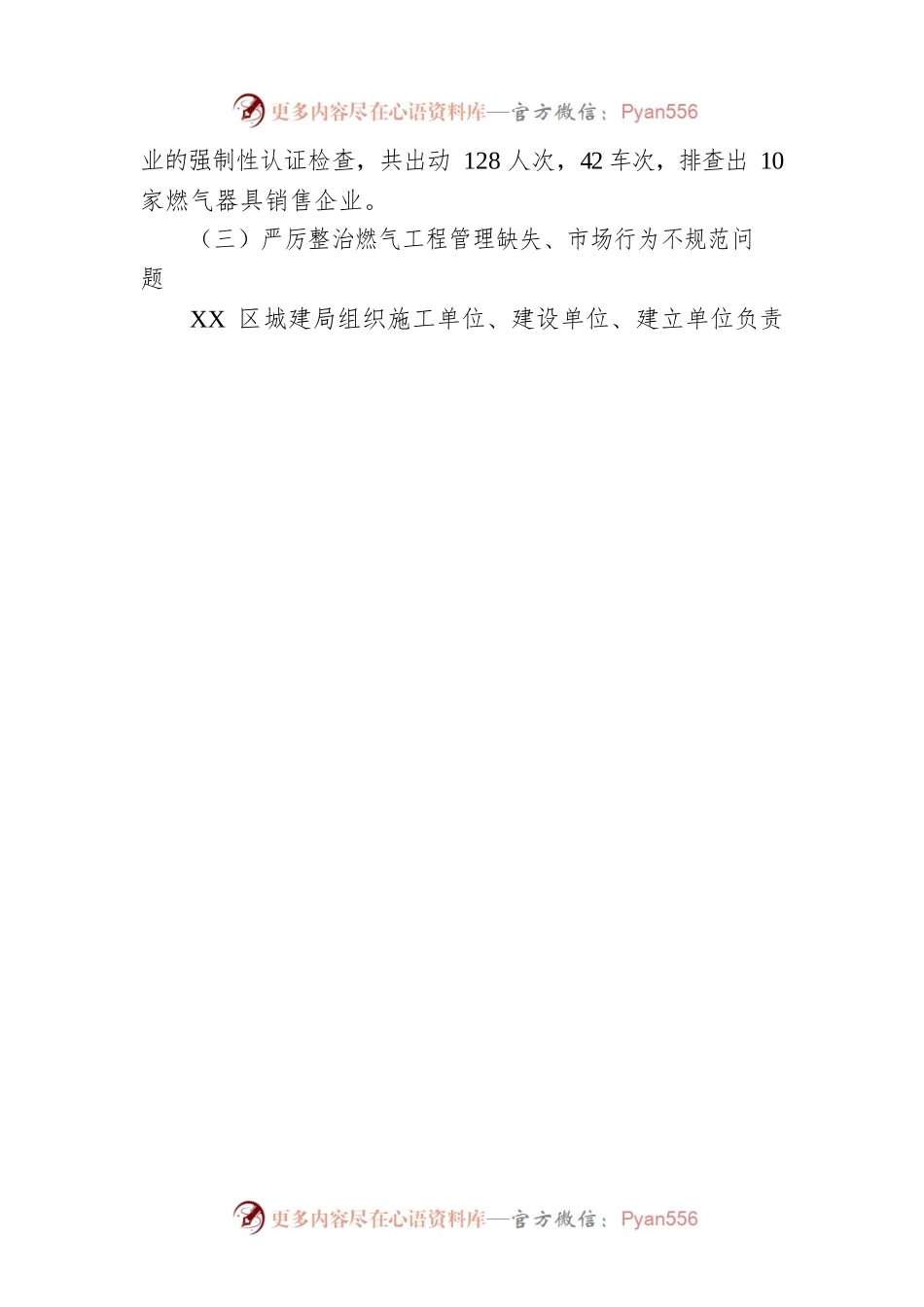 XX区持续开展城镇燃气安全专项排查整治工作情况.docx_第2页