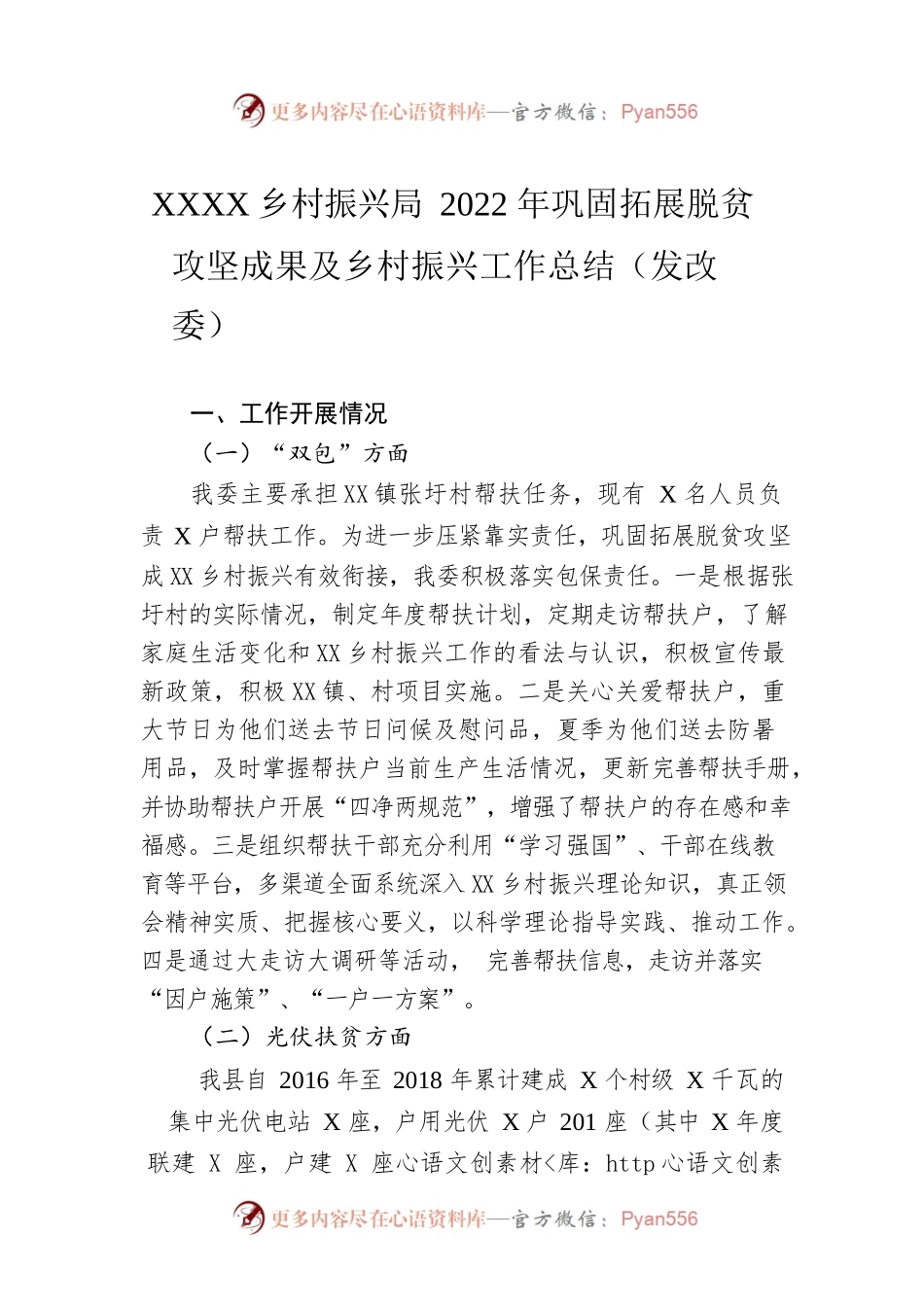 XX县乡村振兴局2022年巩固拓展脱贫攻坚成果及乡村振兴工作总结（发改委）（20220901）.docx_第1页