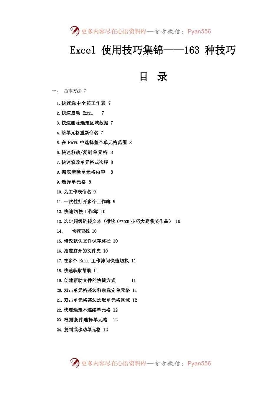 Excel使用技巧大全(163种技巧超全).docx_第1页