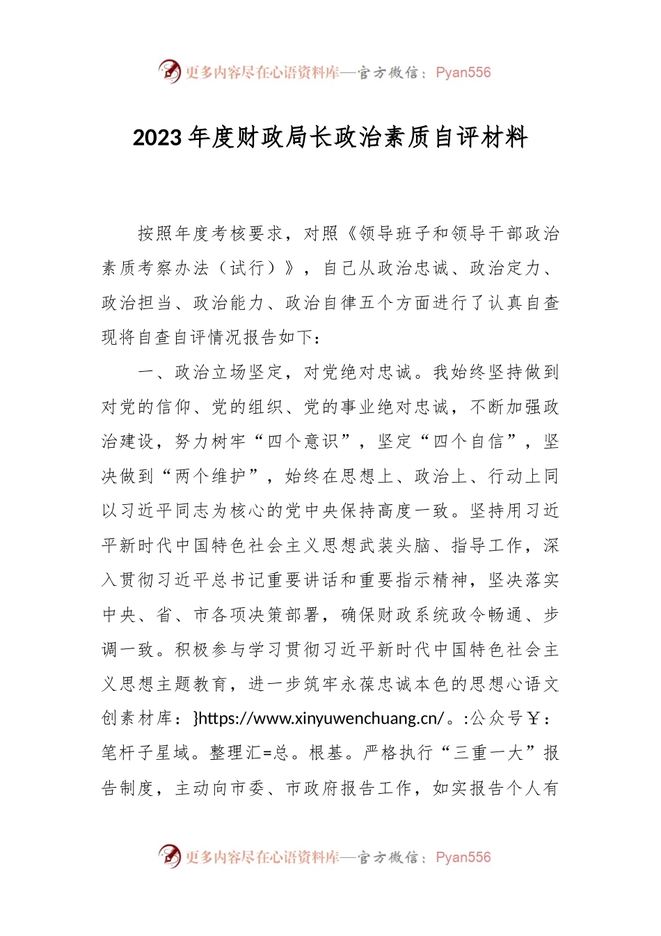 2023年度财政局长政治素质自评材料.docx_第1页