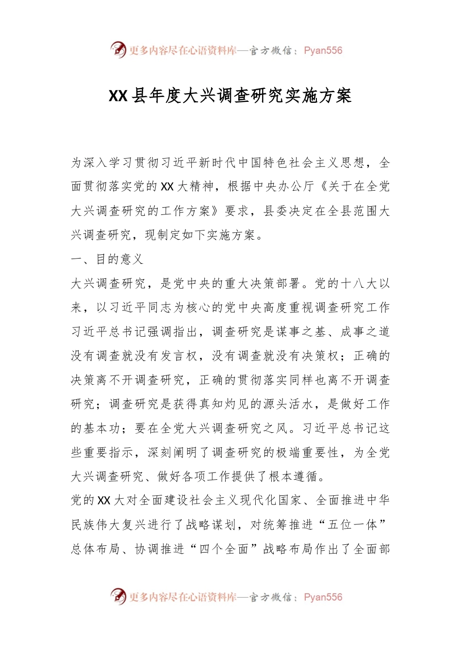 XX县年度大兴调查研究实施方案.docx_第1页