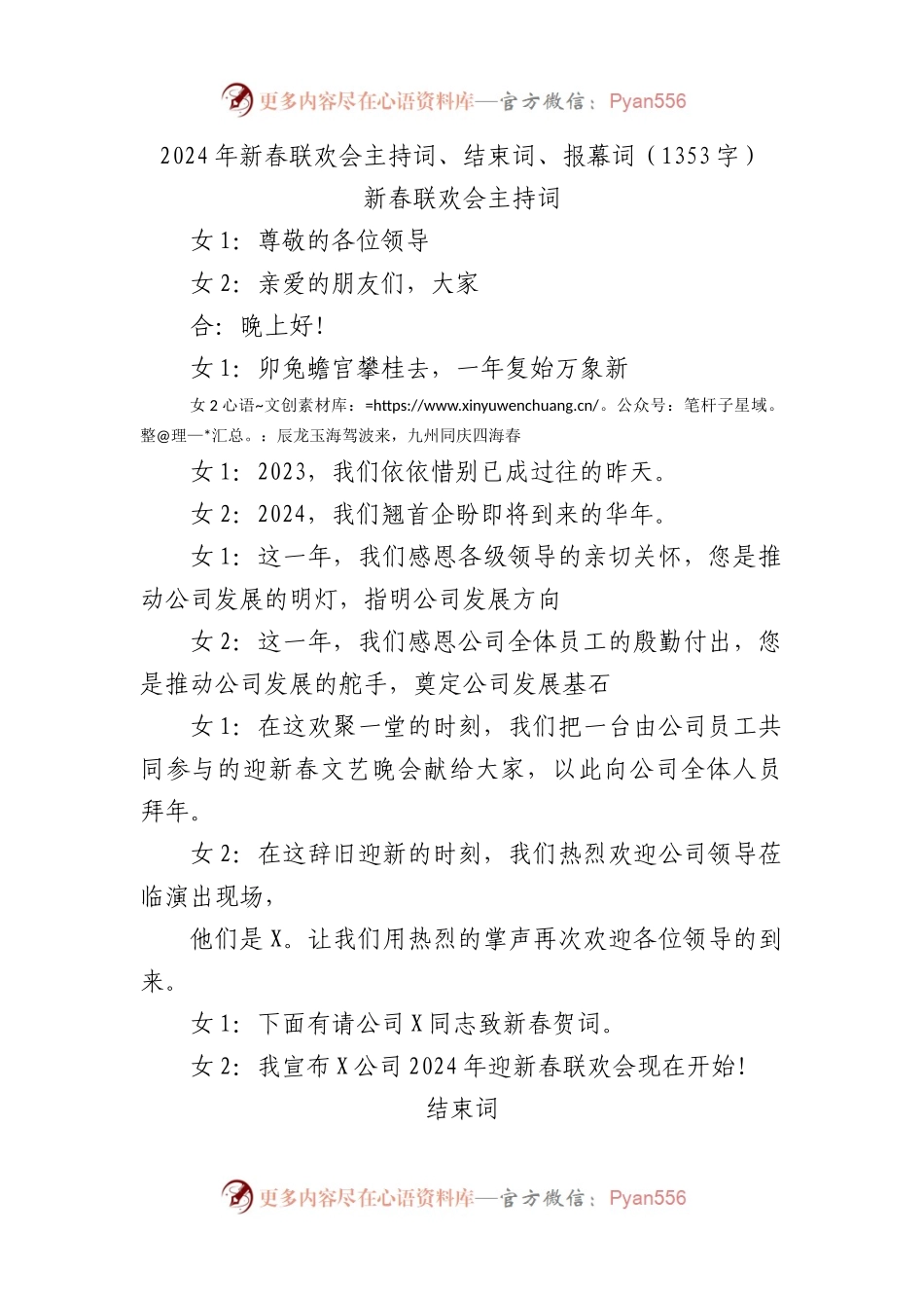 2024年国企新春联欢会主持词、结束词、报幕词.docx_第1页