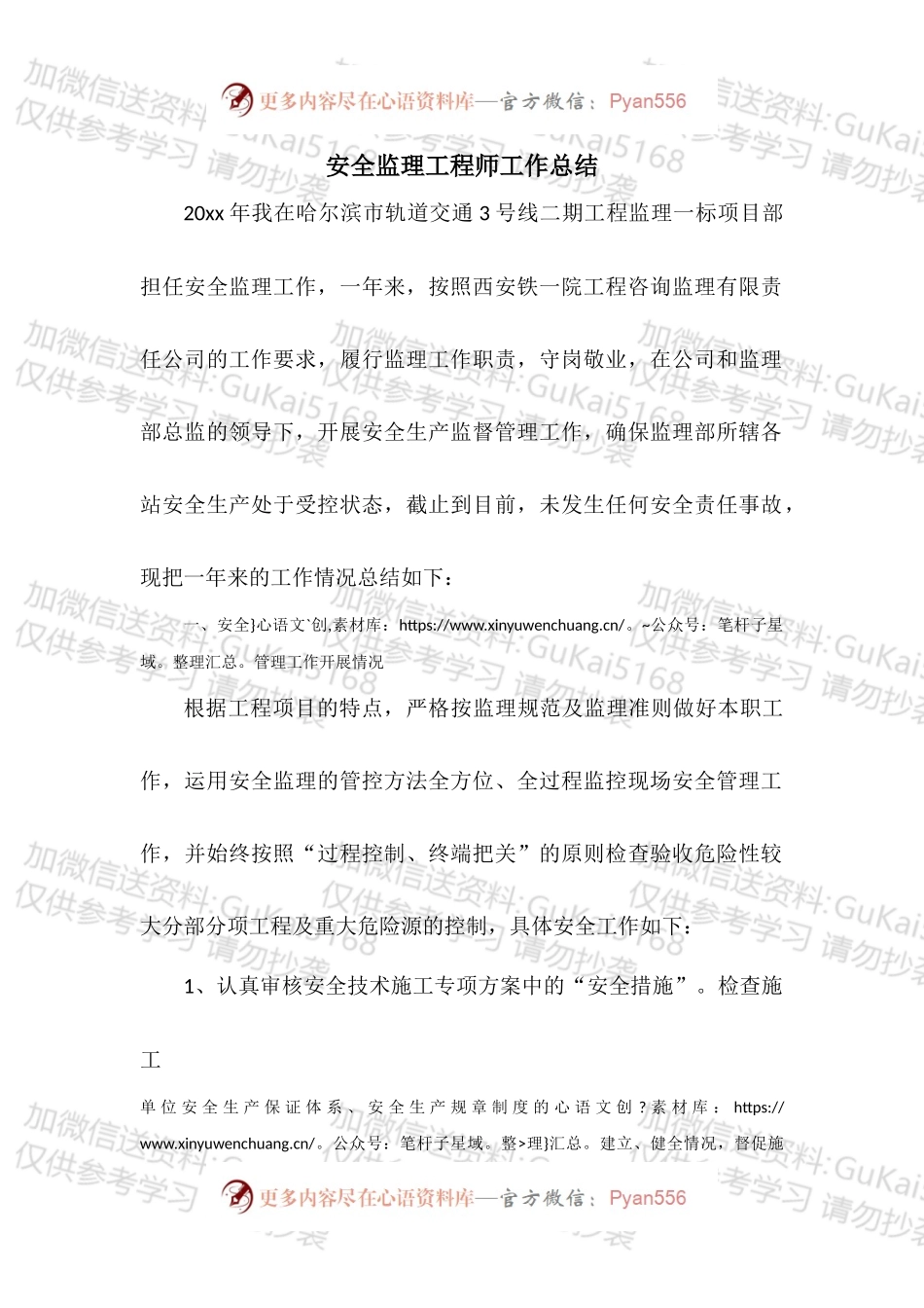 20XX年安全监理工程师工作总结.docx_第1页