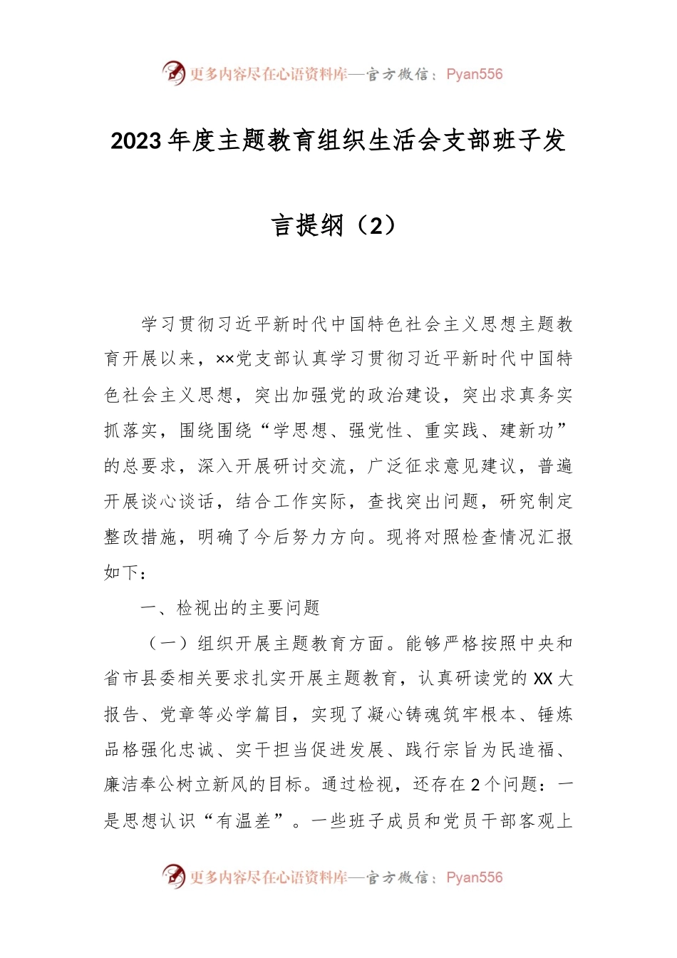 2023年度主题教育组织生活会支部班子发言稿提纲（2）.docx_第1页