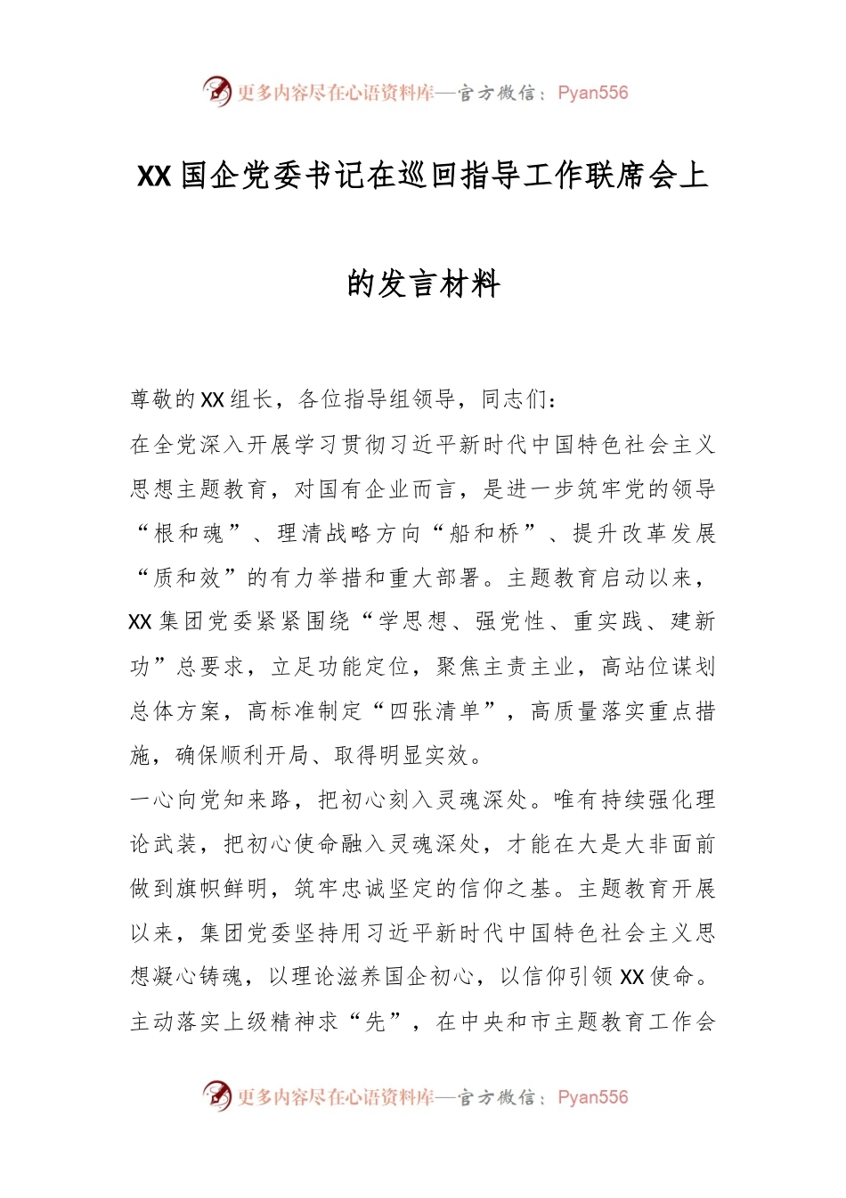 XX国企党委书记在巡回指导工作联席会上的发言材料.docx_第1页