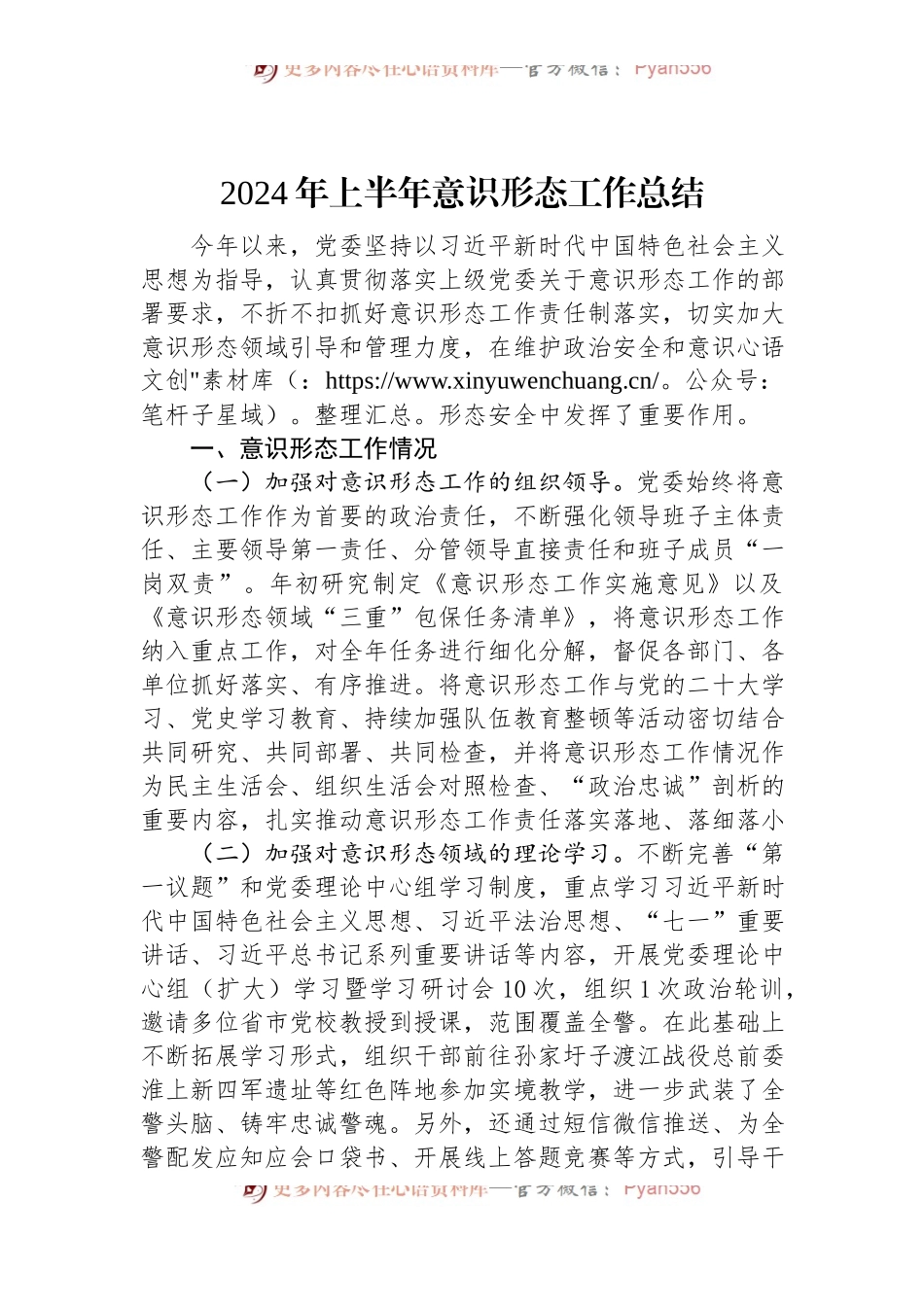 2024年上半年意识形态工作总结（二）.docx_第1页