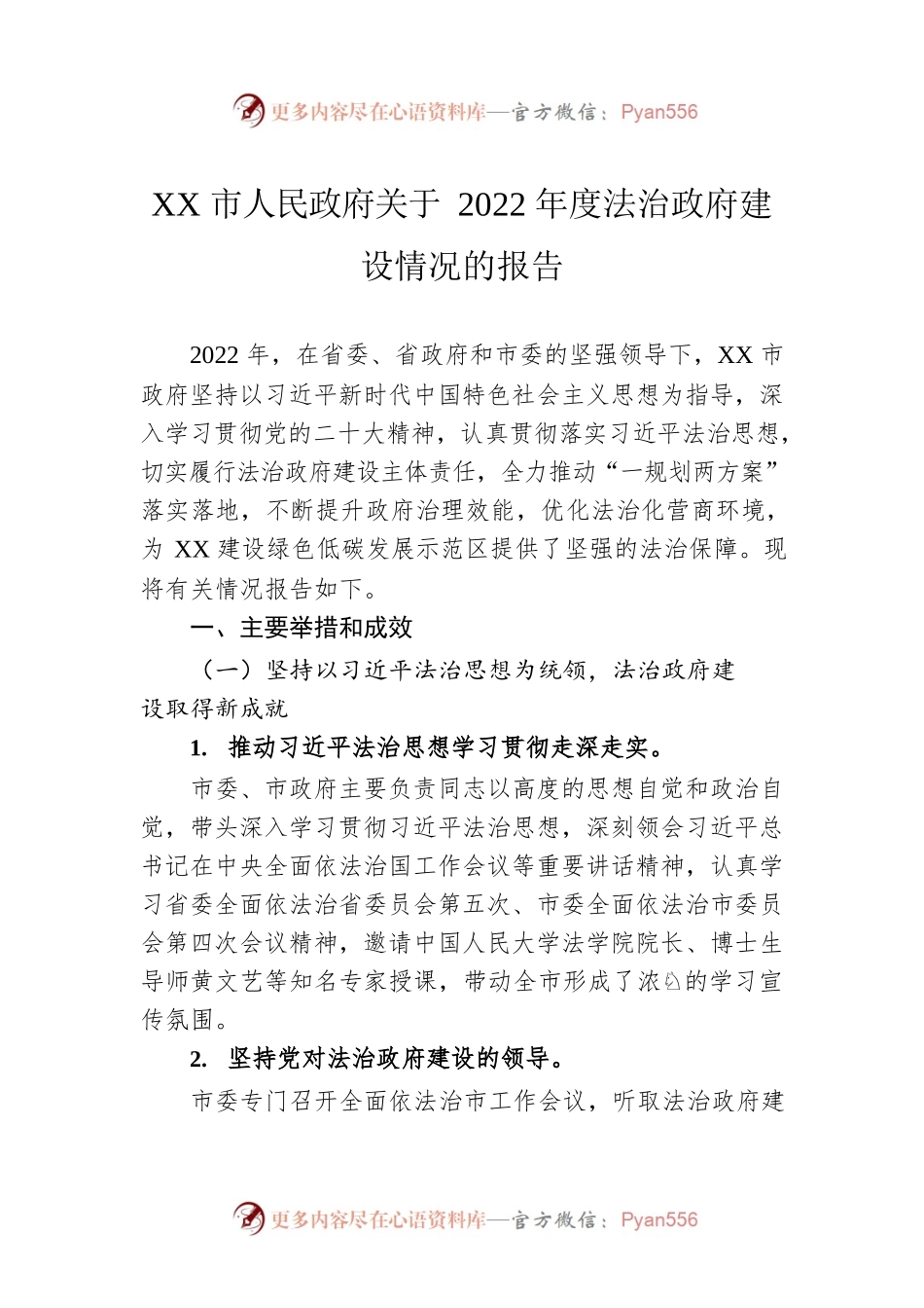 XX市人民政府关于2022年度法治政府建设情况的报告（20230228）.docx_第1页