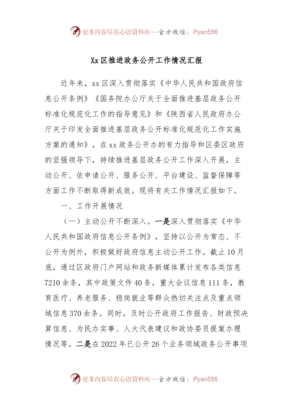 Xx区推进政务公开工作情况汇报.docx_第1页