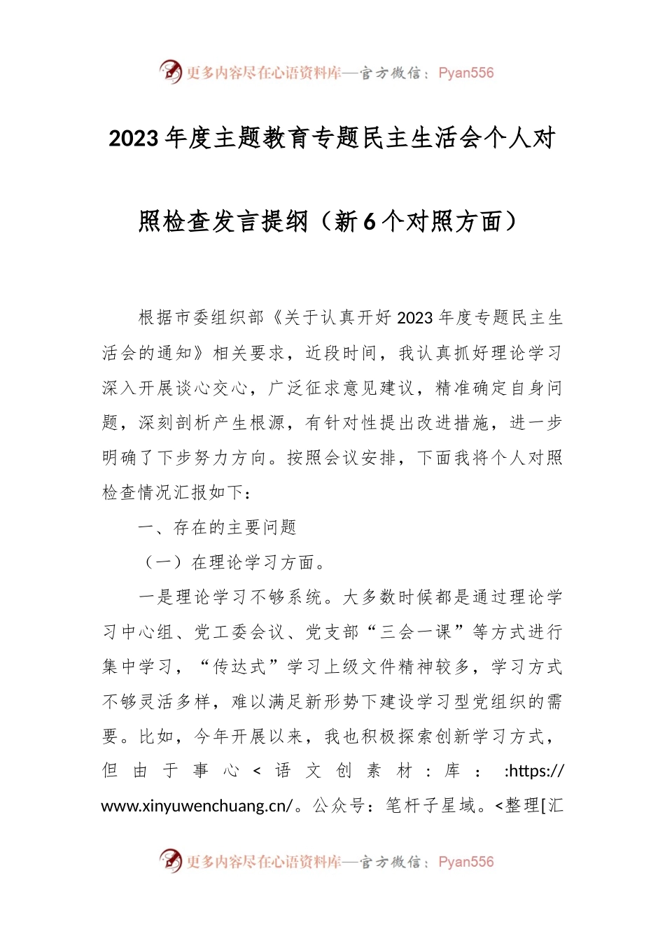 2023年度主题教育专题民主生活会个人对照检查发言稿提纲（新6个对照方面）.docx_第1页