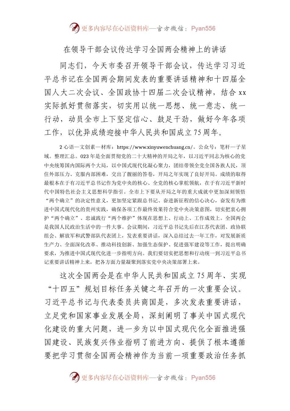 2024年在领导干部会议传达学习两会精神上的讲话3200字.docx_第1页