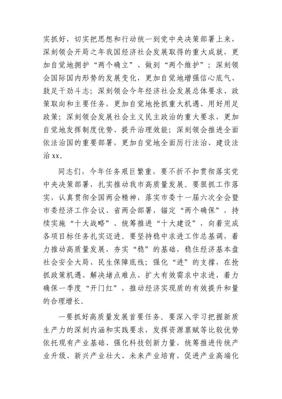 2024年在领导干部会议传达学习两会精神上的讲话3200字.docx_第2页