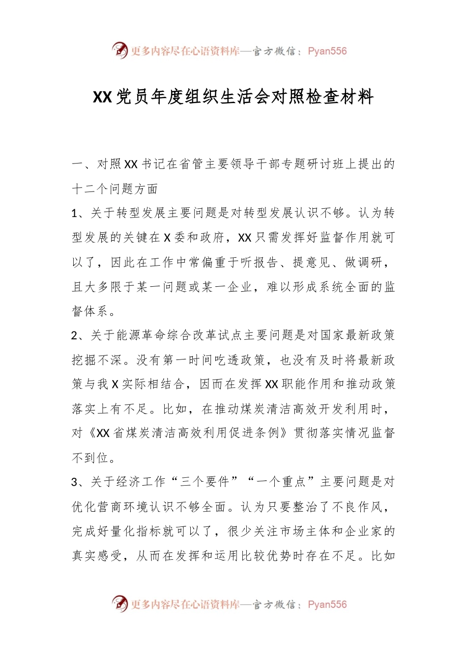 XX党员年度组织生活会对照检查材料.docx_第1页