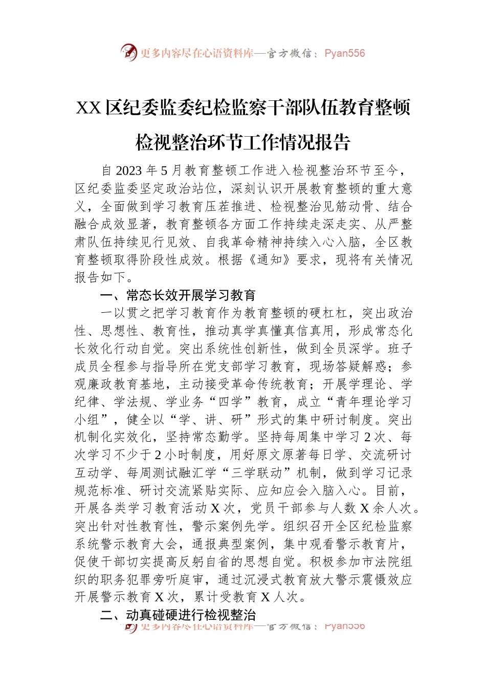 XX区纪委监委纪检监察干部队伍教育整顿检视整治环节工作情况报告.docx_第1页