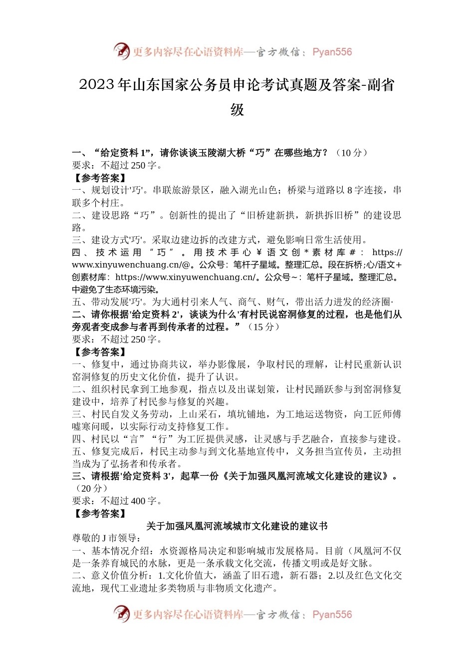 2023年山东国家公务员申论考试真题及答案-副省级.docx_第1页