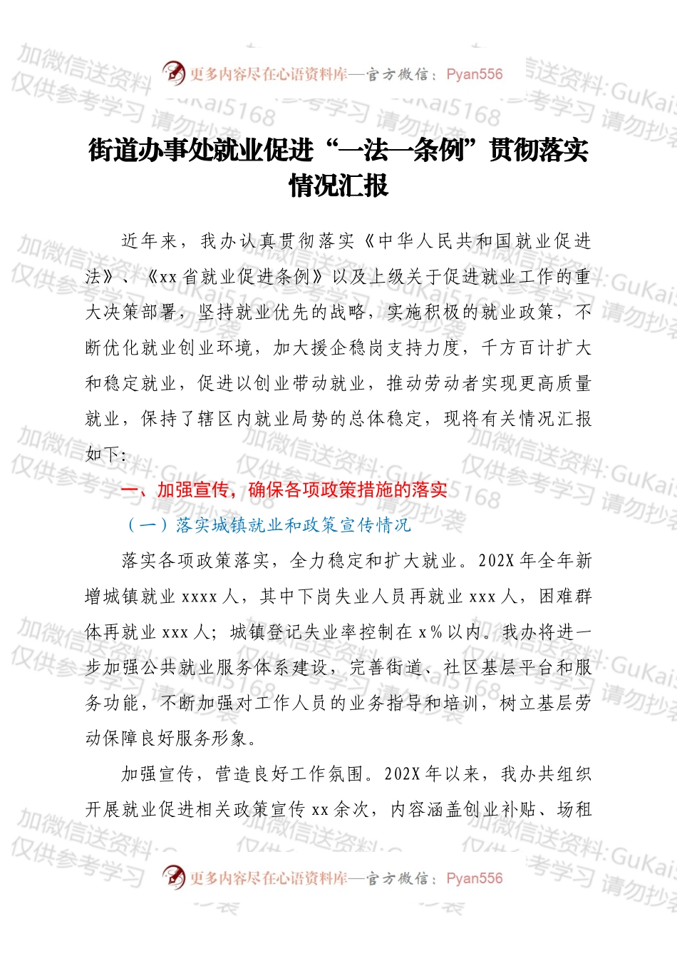 xxx街道办事处就业促进“一法一条例”贯彻落实情况汇报.docx_第1页