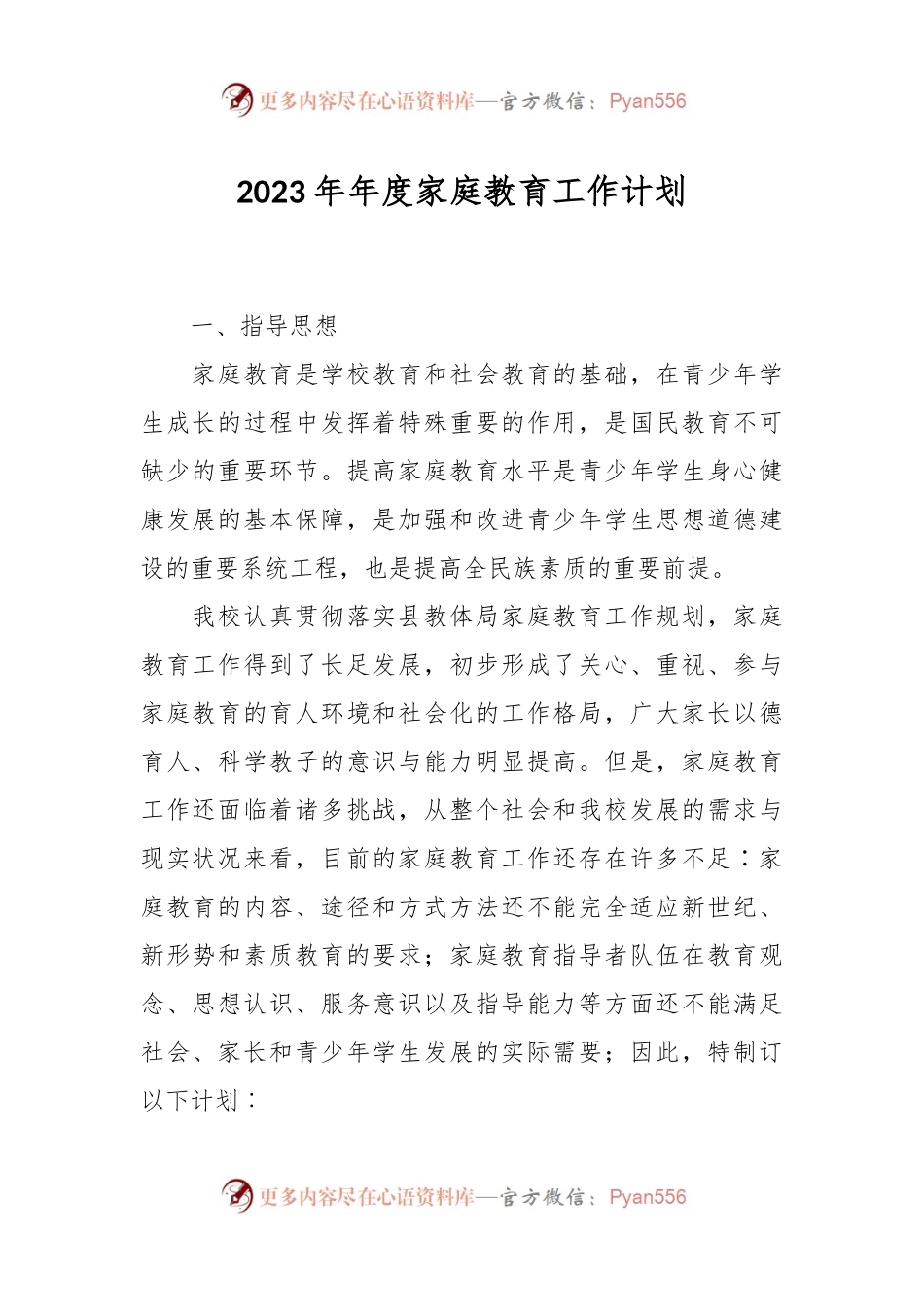 2023年年度家庭教育工作计划.docx_第1页
