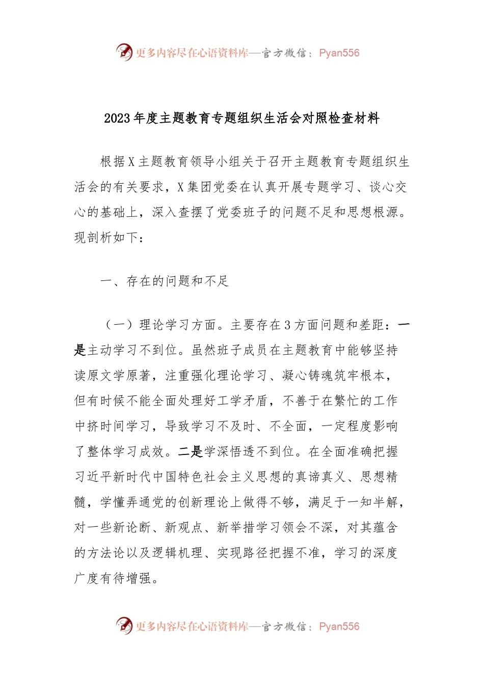 2023年度主题教育专题组织生活会对照检查材料.docx_第1页