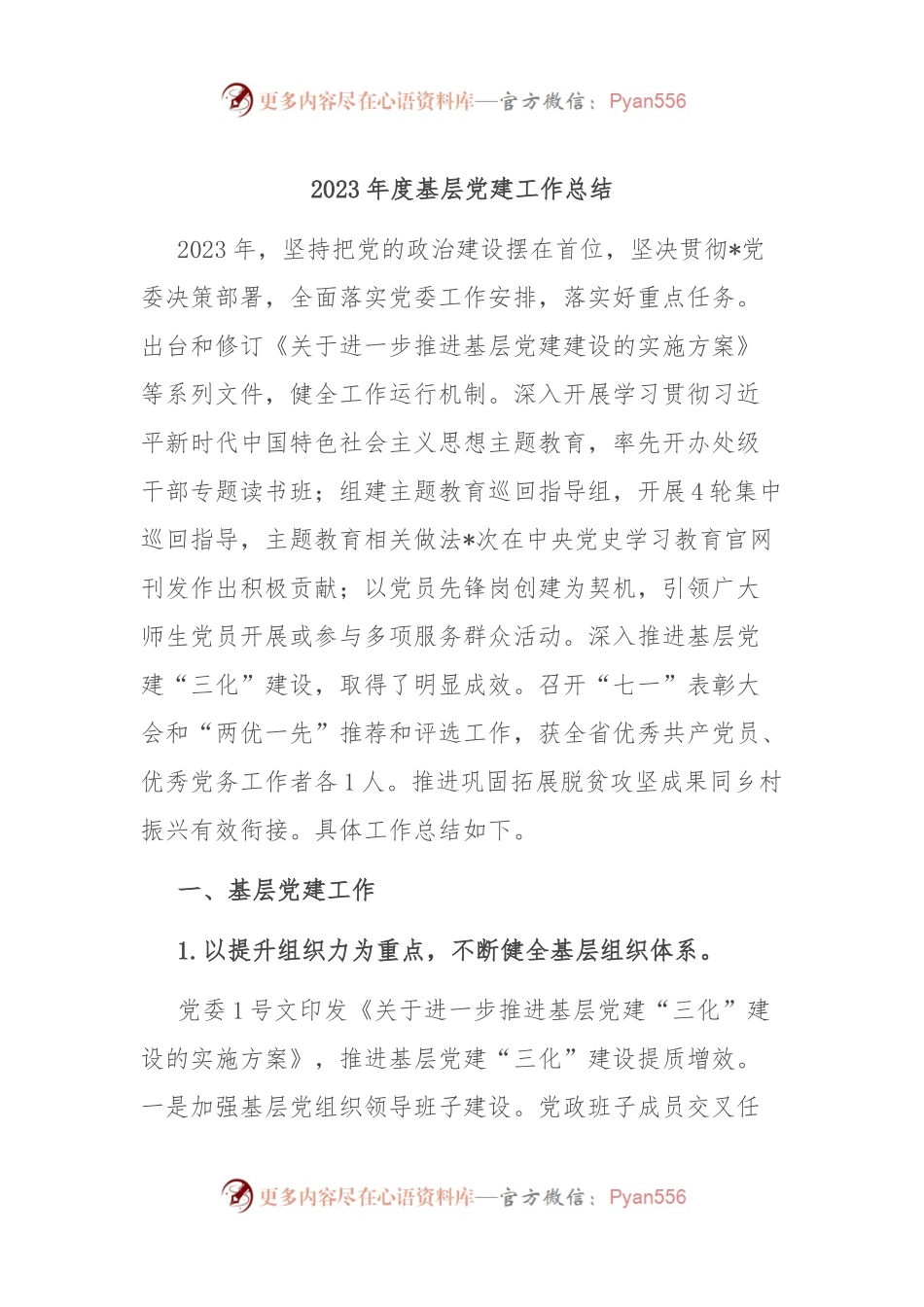 2023年度基层党建工作总结.docx_第1页