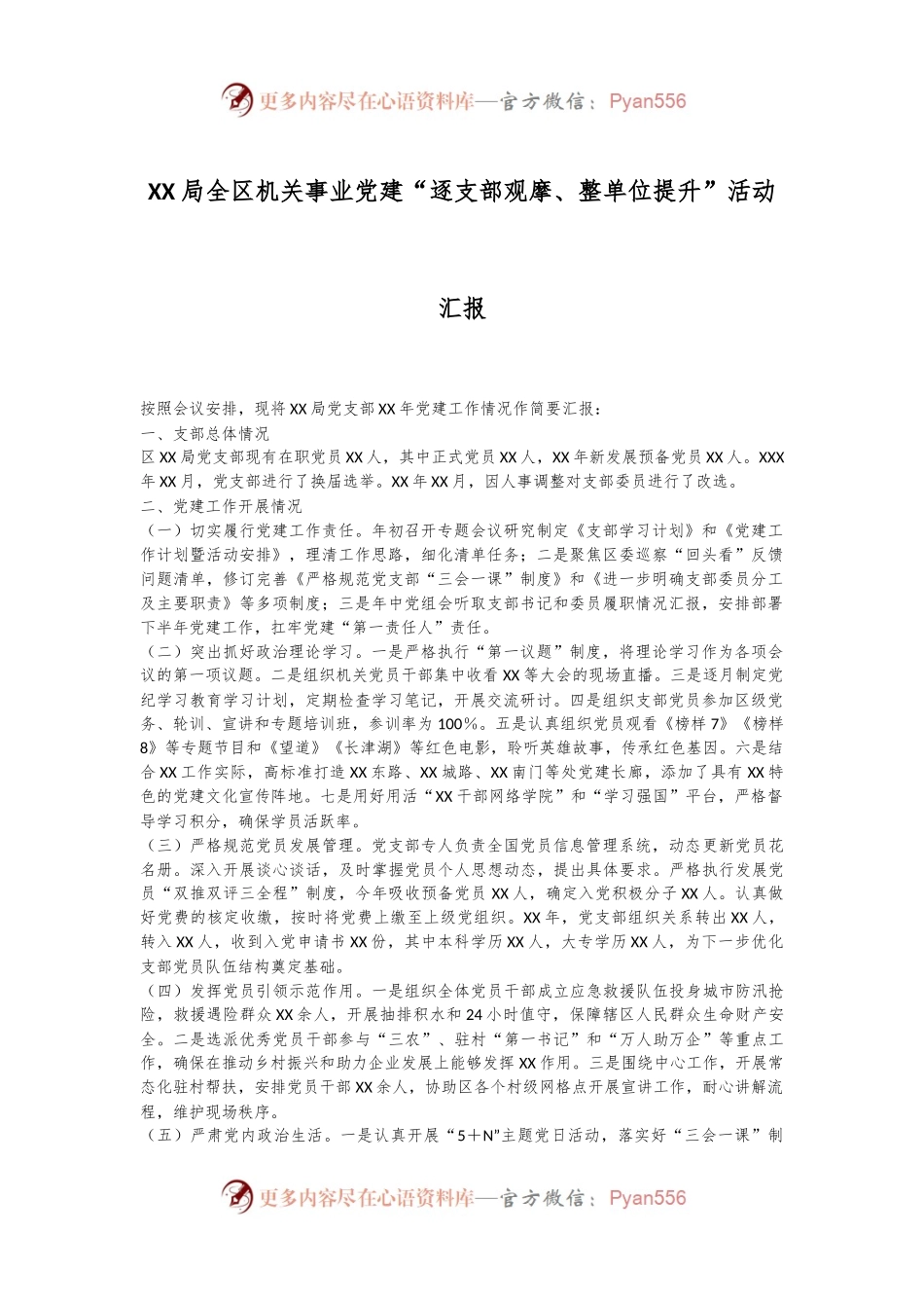 XX局全区机关事业党建“逐支部观摩、整单位提升”活动汇报.docx_第1页